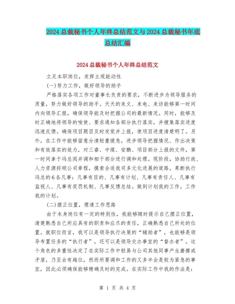 2024总裁秘书个人年终总结范文与2024总裁秘书年底总结汇编_第1页