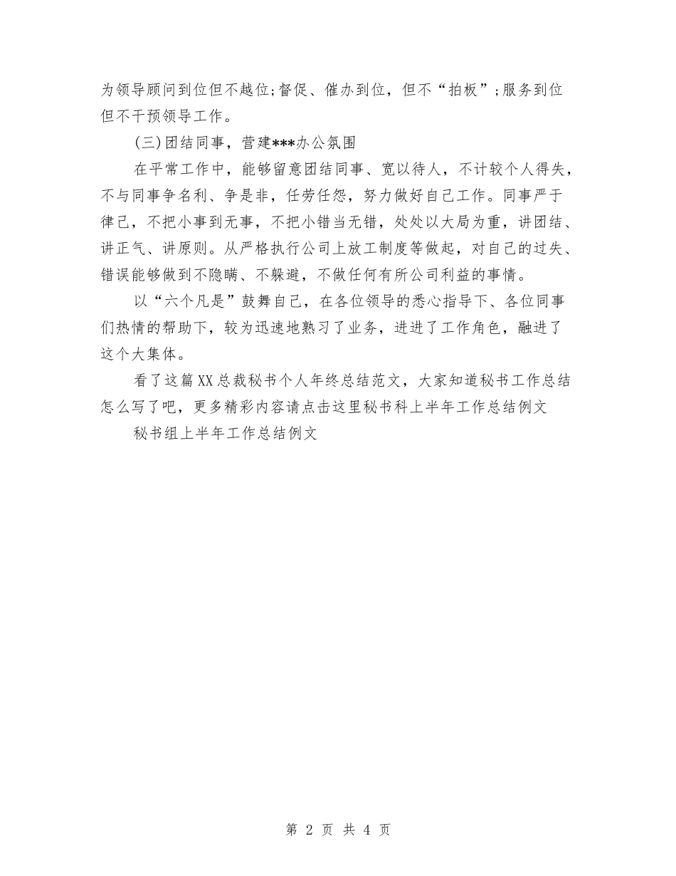 2024总裁秘书个人年终总结范文与2024总裁秘书年底总结汇编_第2页