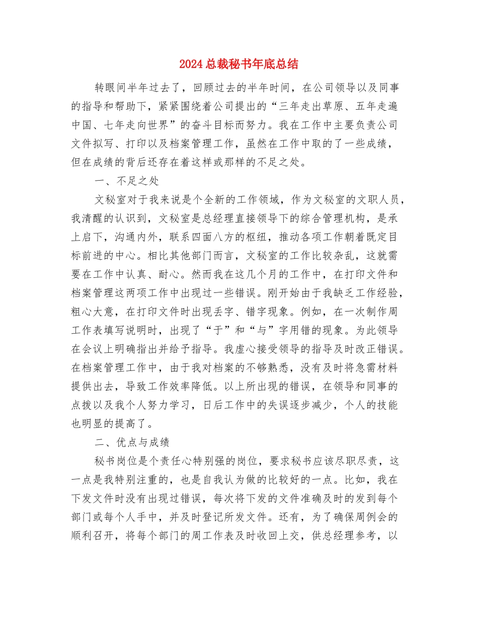 2024总裁秘书个人年终总结范文与2024总裁秘书年底总结汇编_第3页