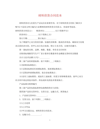 材料供货合同范本2
