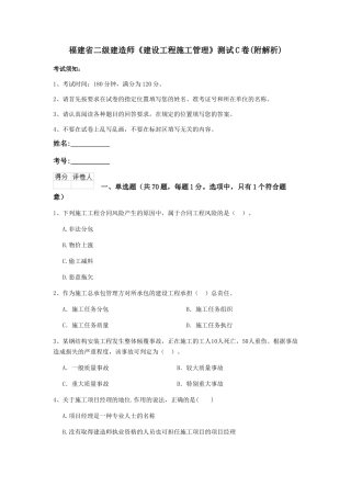 福建省二级建造师《建设工程施工管理》测试C卷
