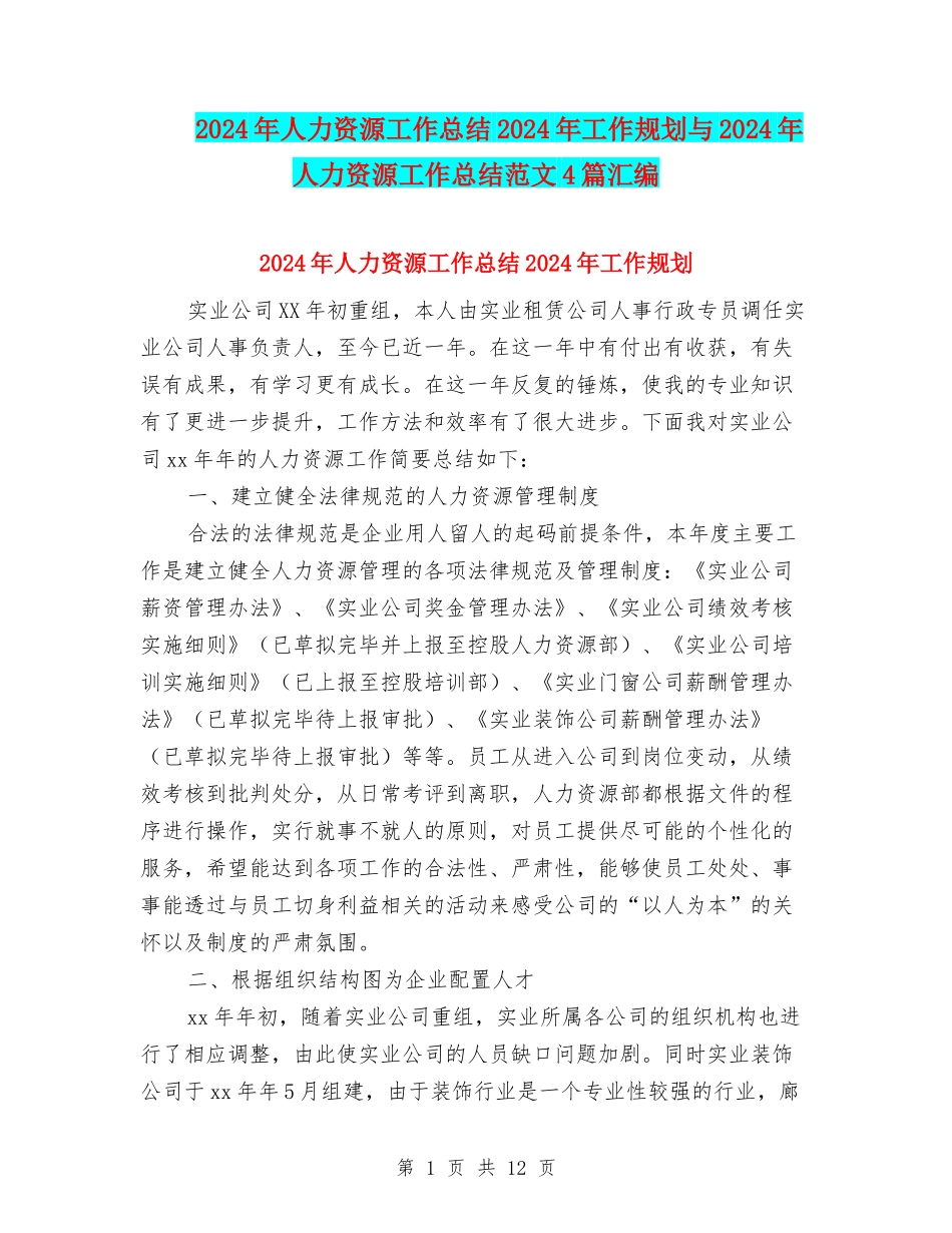 2024年人力资源工作总结2024年工作规划与2024年人力资源工作总结范文4篇汇编_第1页