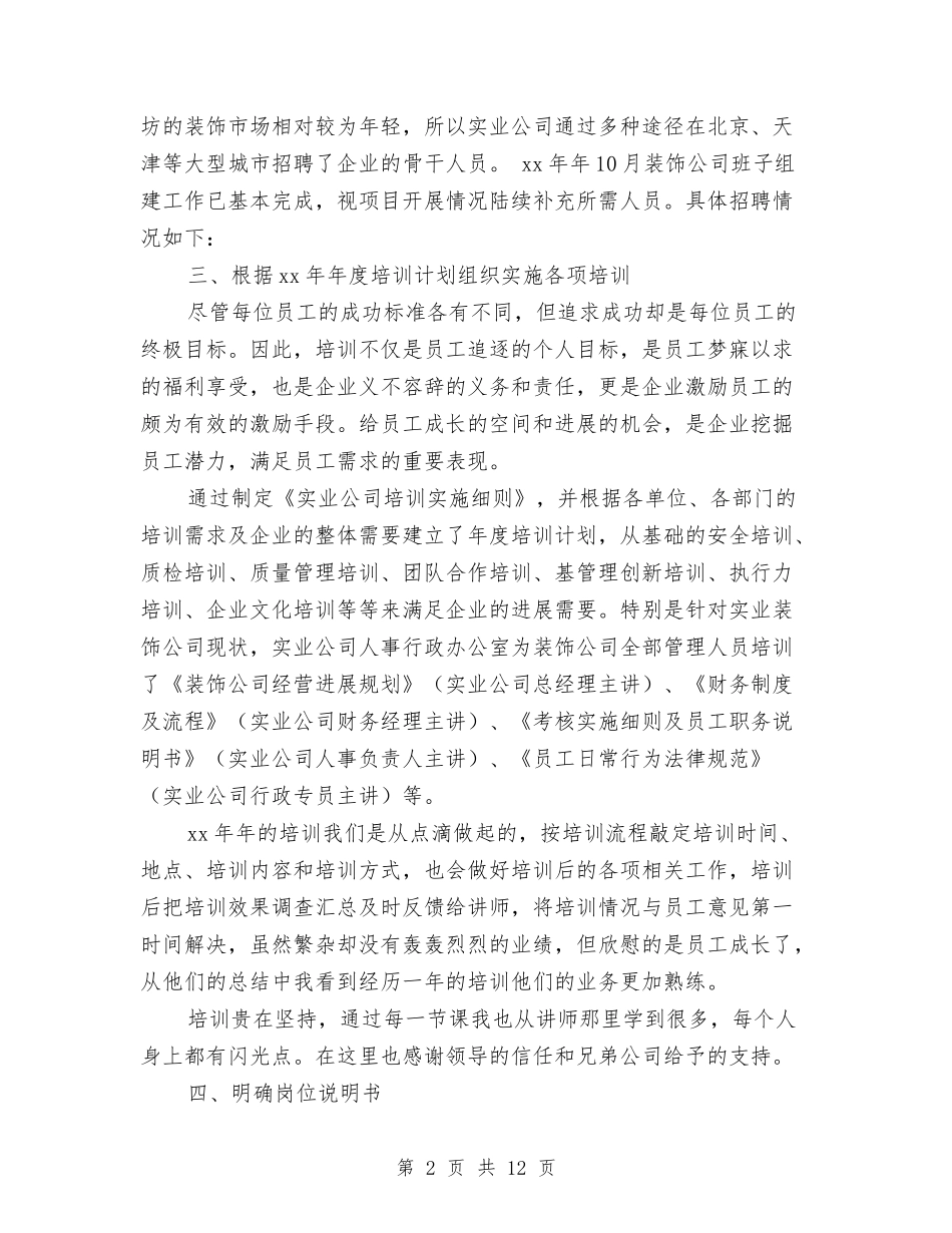 2024年人力资源工作总结2024年工作规划与2024年人力资源工作总结范文4篇汇编_第2页