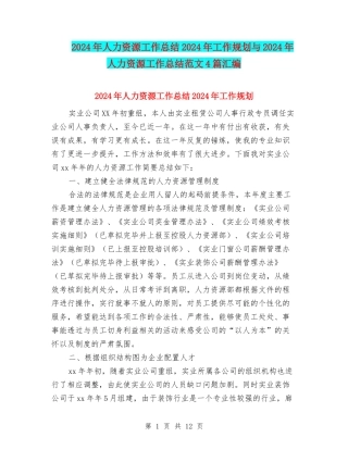 2024年人力资源工作总结2024年工作规划与2024年人力资源工作总结范文4篇汇编