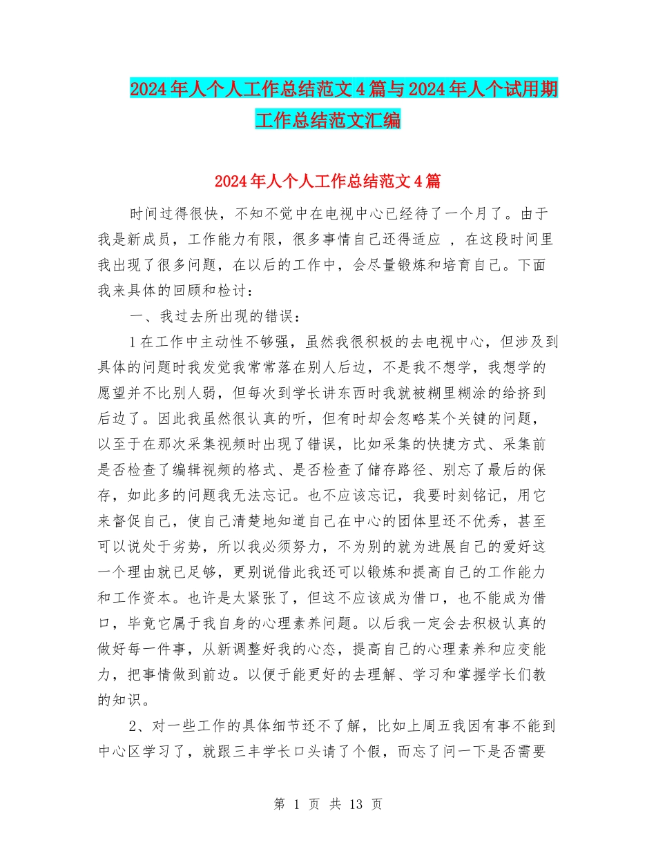2024年人个人工作总结范文4篇与2024年人个试用期工作总结范文汇编_第1页