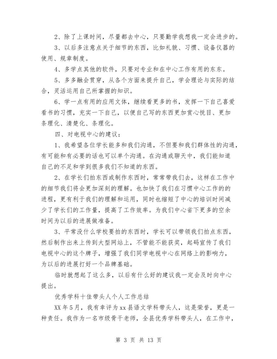 2024年人个人工作总结范文4篇与2024年人个试用期工作总结范文汇编_第3页