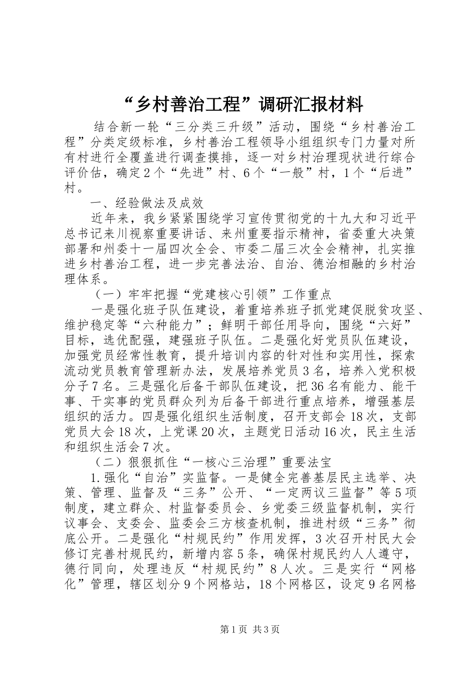 “乡村善治工程”调研汇报材料_第1页