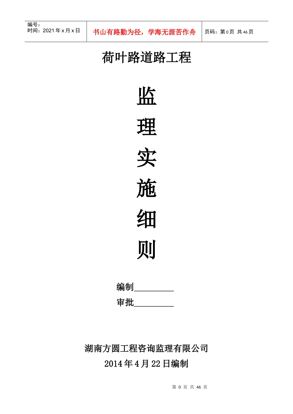 道路工程监理细则(doc 46页)_第1页