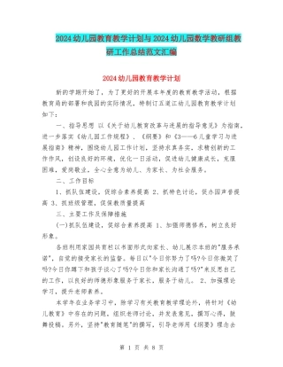2024幼儿园教育教学计划与2024幼儿园数学教研组教研工作总结范文汇编