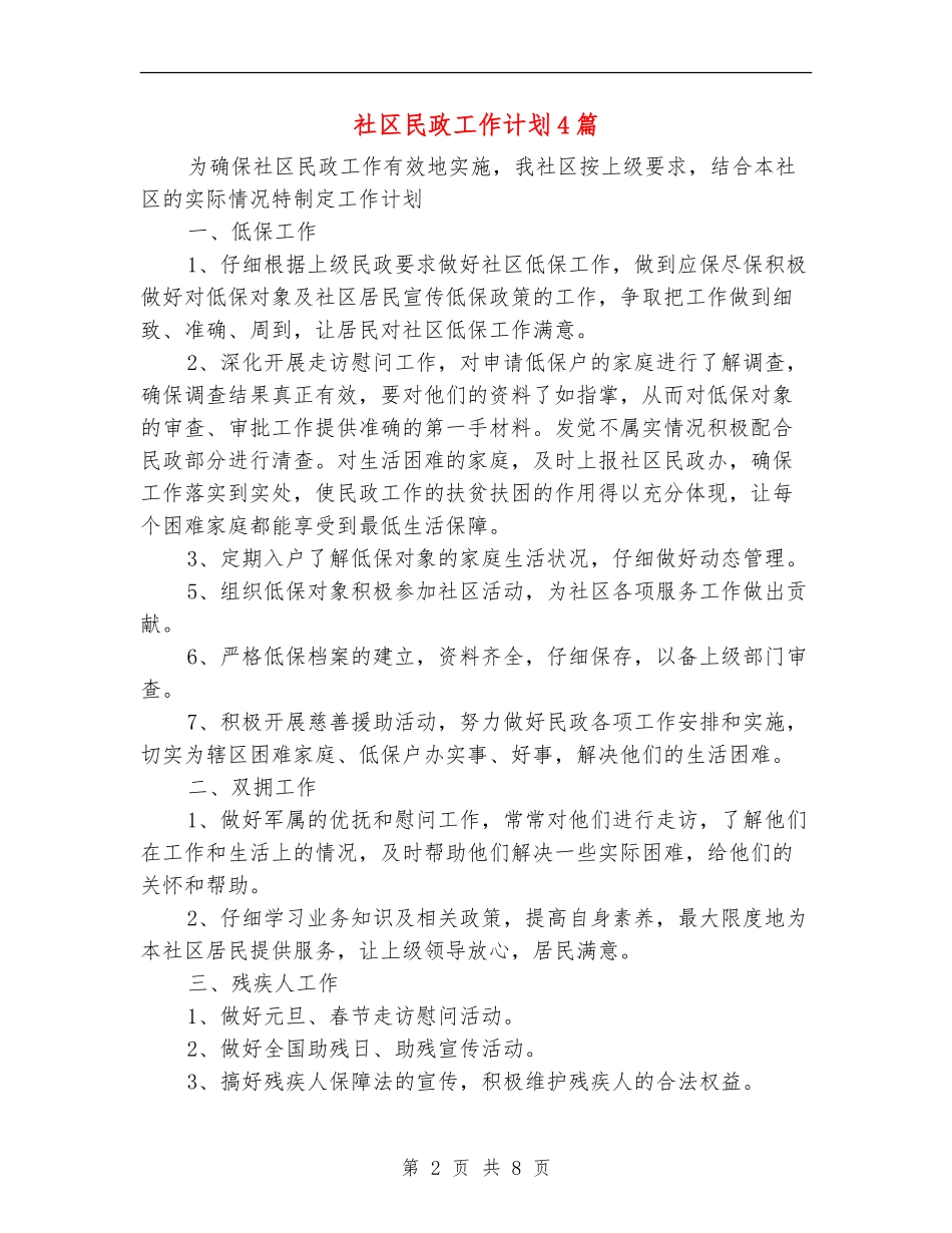 社区民政工作计划4篇_第2页