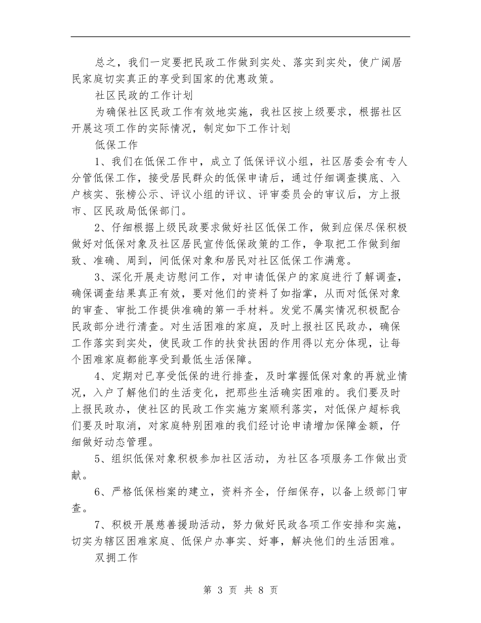 社区民政工作计划4篇_第3页