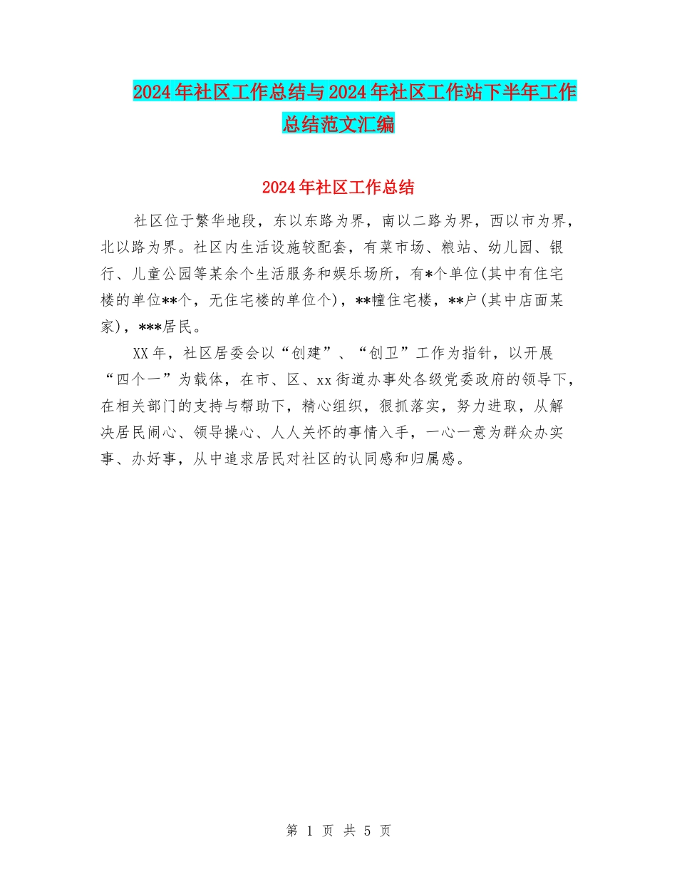 2024年社区工作总结与2024年社区工作站下半年工作总结范文汇编_第1页