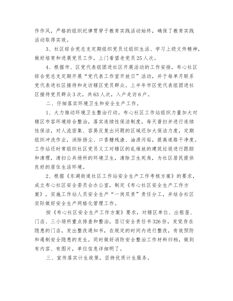 2024年社区工作总结与2024年社区工作站下半年工作总结范文汇编_第3页