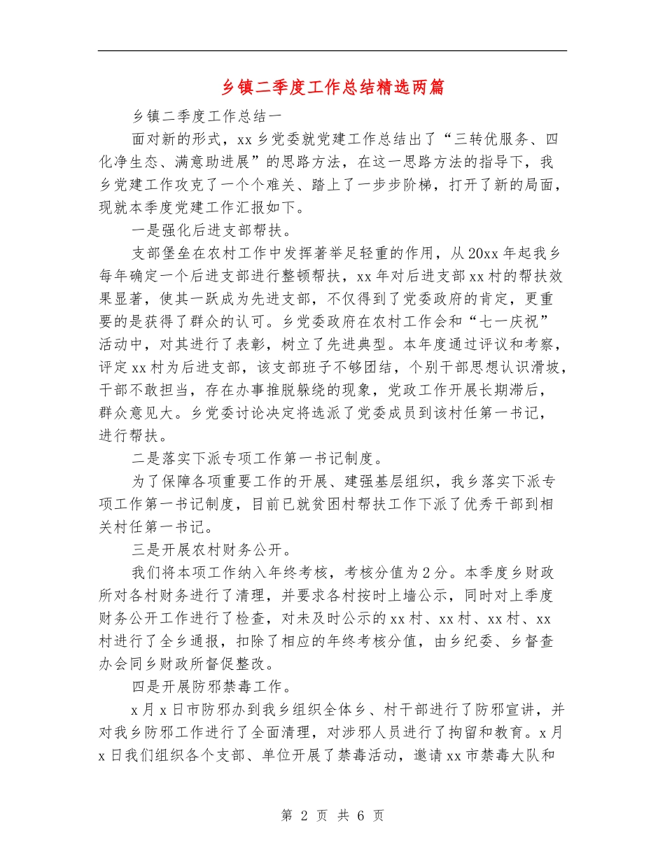乡镇二季度工作总结精选两篇_第2页