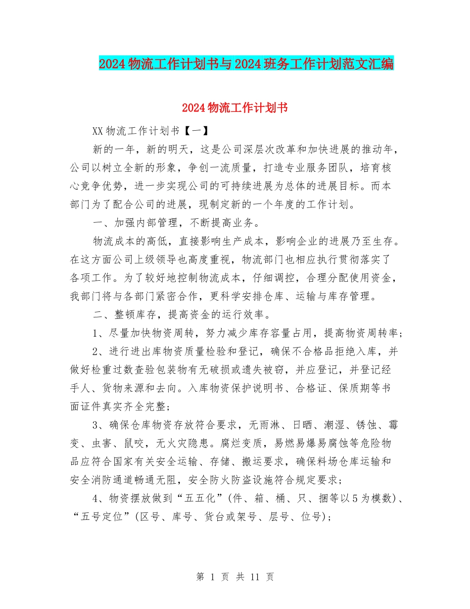 2024物流工作计划书与2024班务工作计划范文汇编_第1页