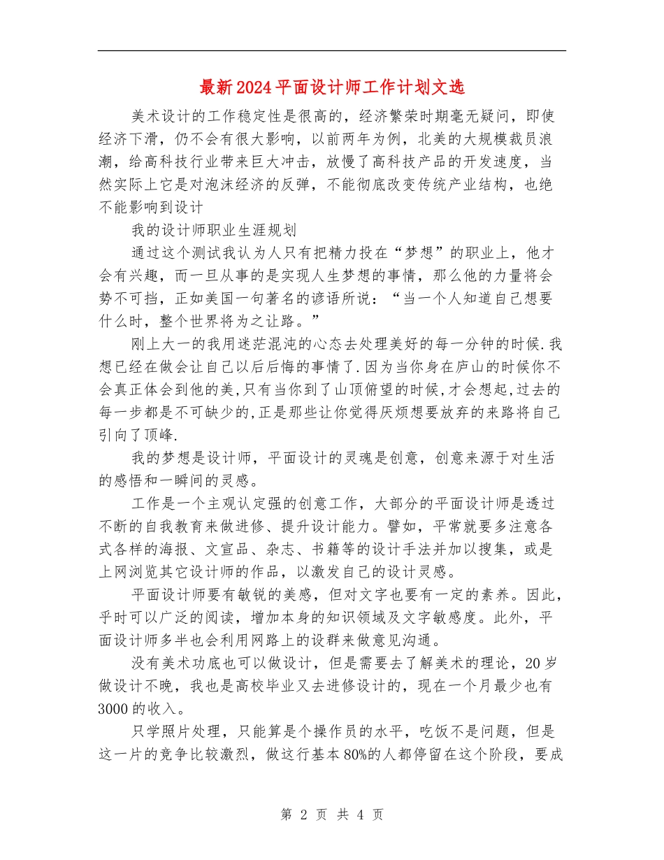 最新2024平面设计师工作计划文选_第2页