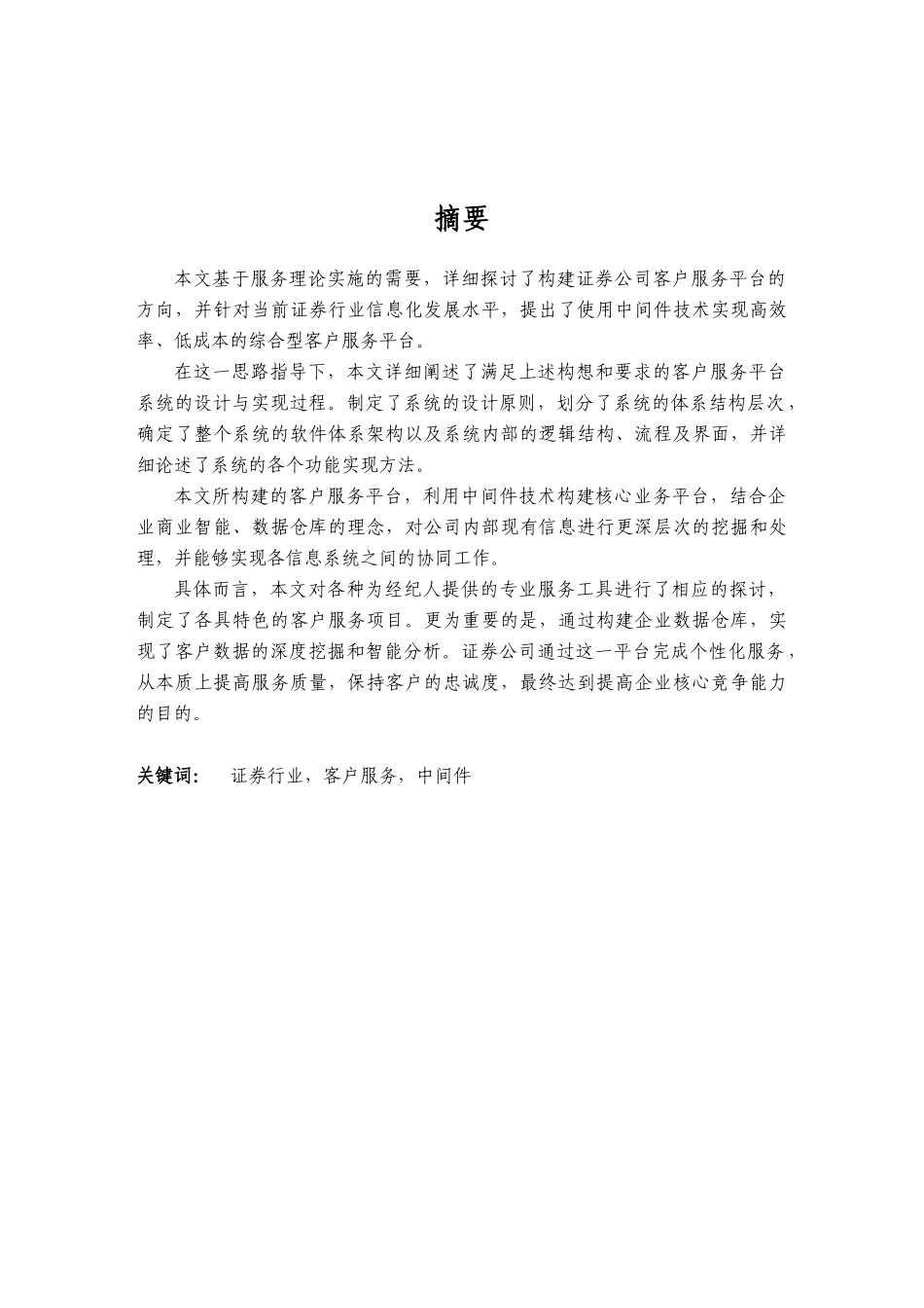 基于中间件技术的证券行业客户服务平台设计与实施_第2页