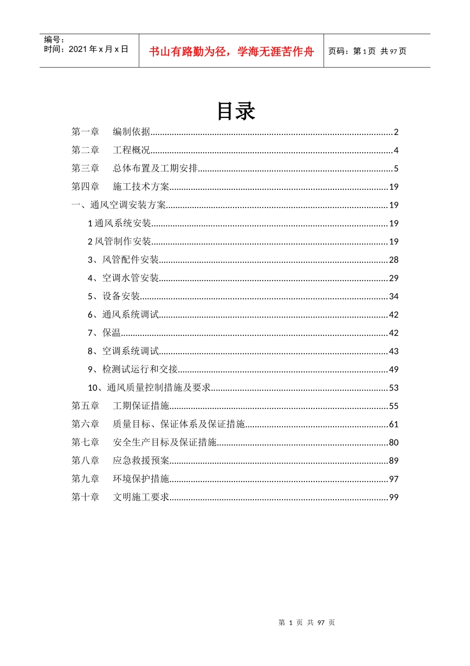 金丽大厦暖通施工方案_第1页