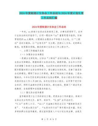 2024年度街道计生协会工作总结与2024年度计划生育工作总结汇编