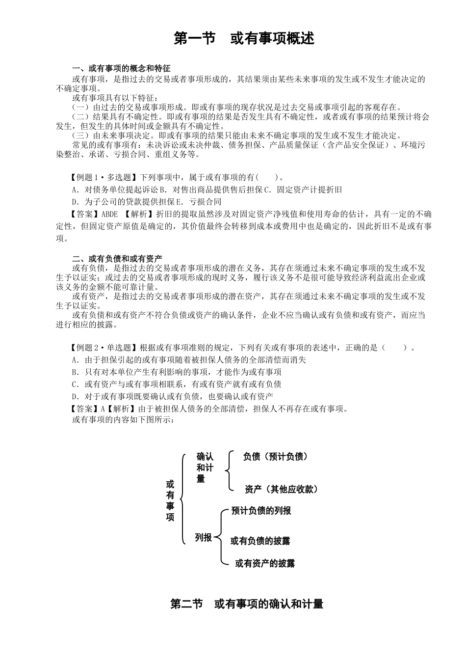 或有事项会计的具体应用_第2页