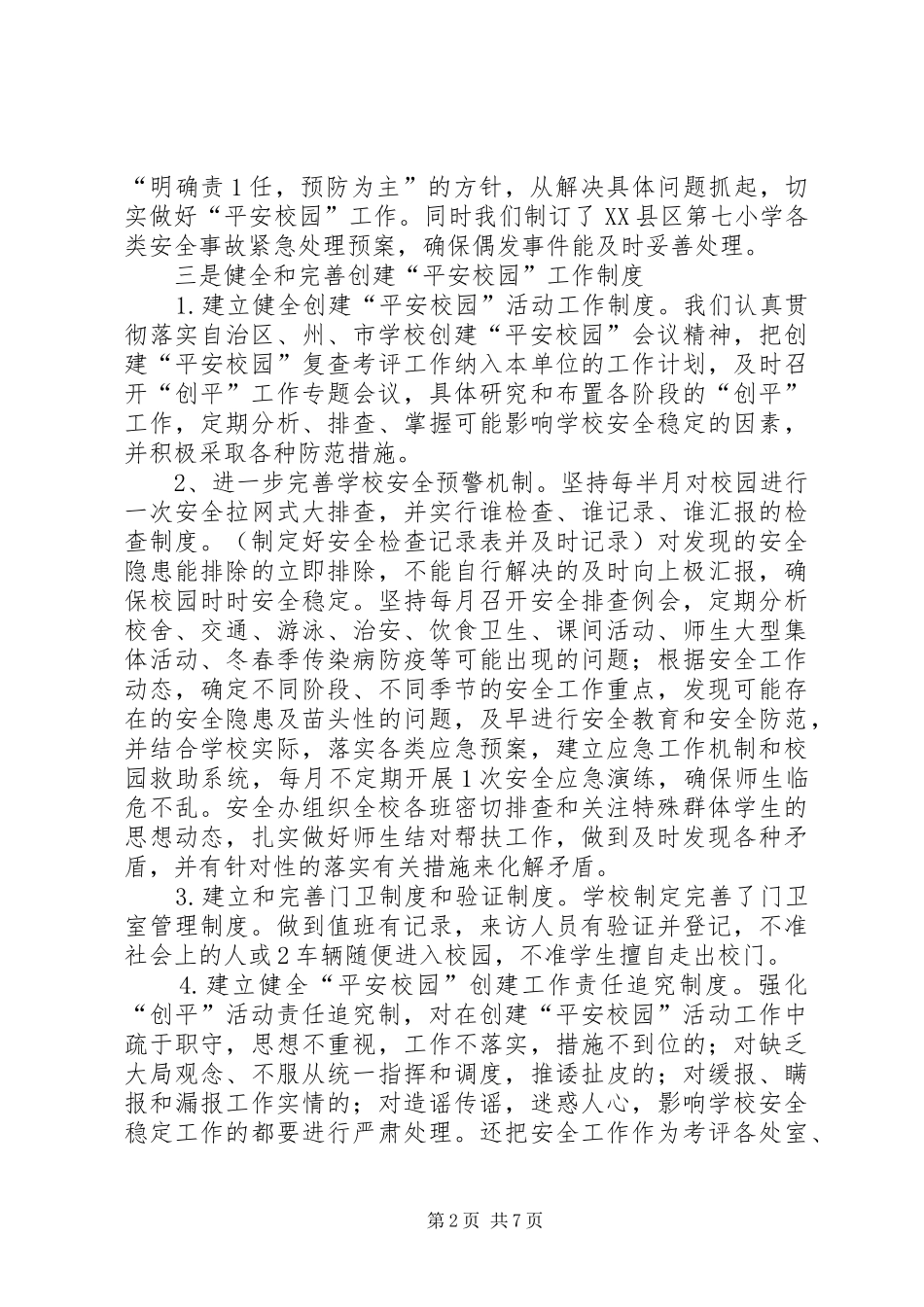 XX县区七小维稳、综合治理、平安建设工作汇报_第2页