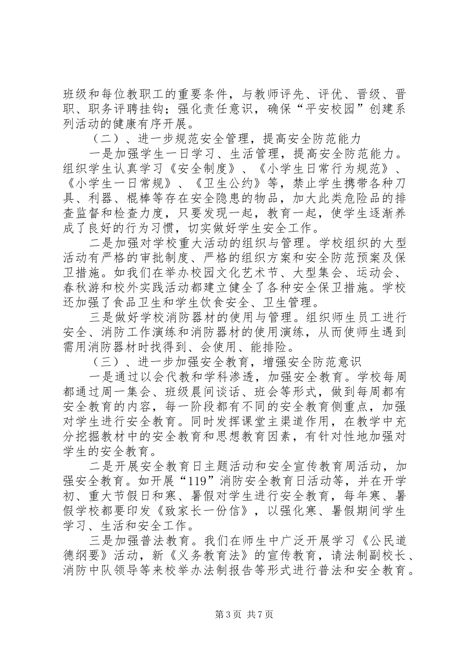 XX县区七小维稳、综合治理、平安建设工作汇报_第3页