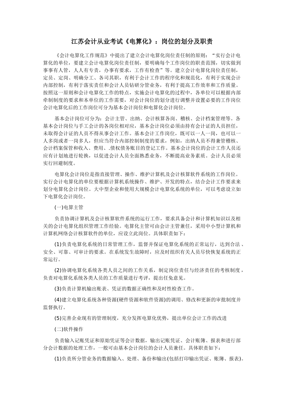 江苏会计从业考试《电算化》：岗位的划分及职责_第1页