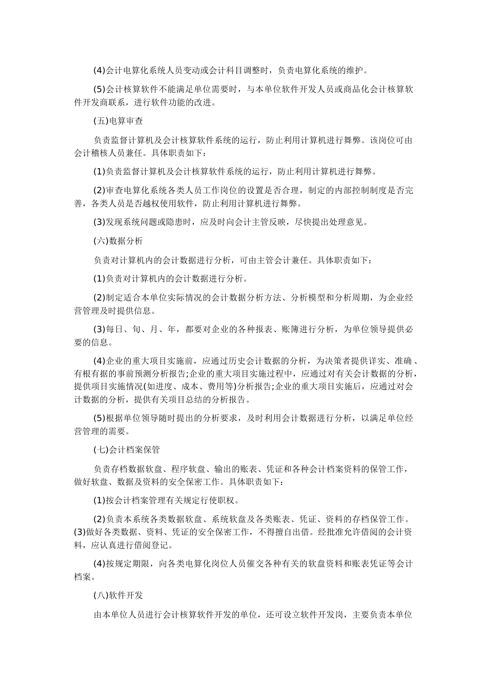 江苏会计从业考试《电算化》：岗位的划分及职责_第3页