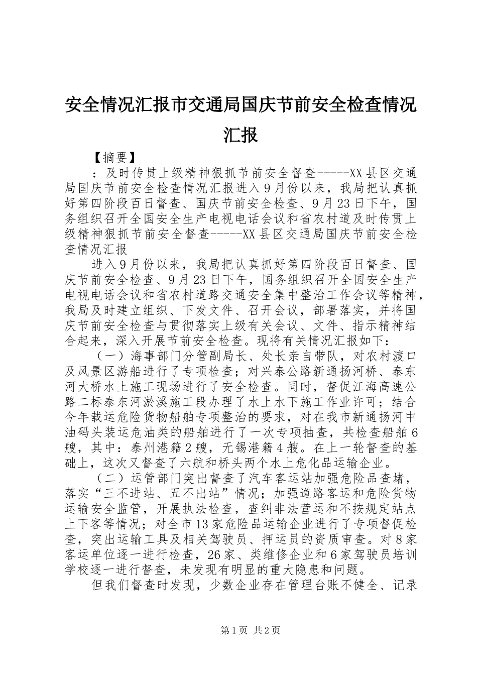 安全情况汇报市交通局国庆节前安全检查情况汇报_第1页