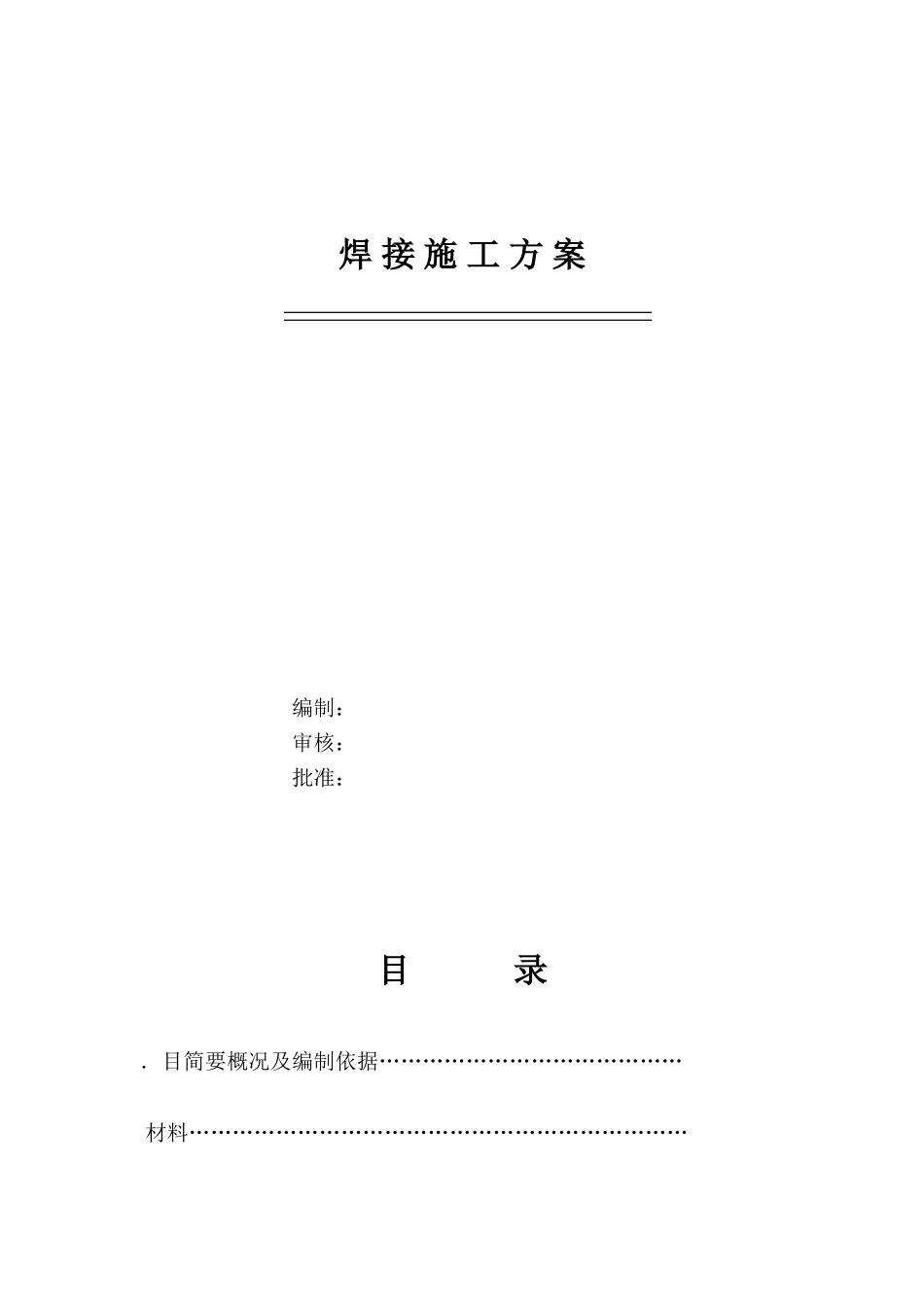 管道焊接施工组织设计方案(DOC10页)_第1页