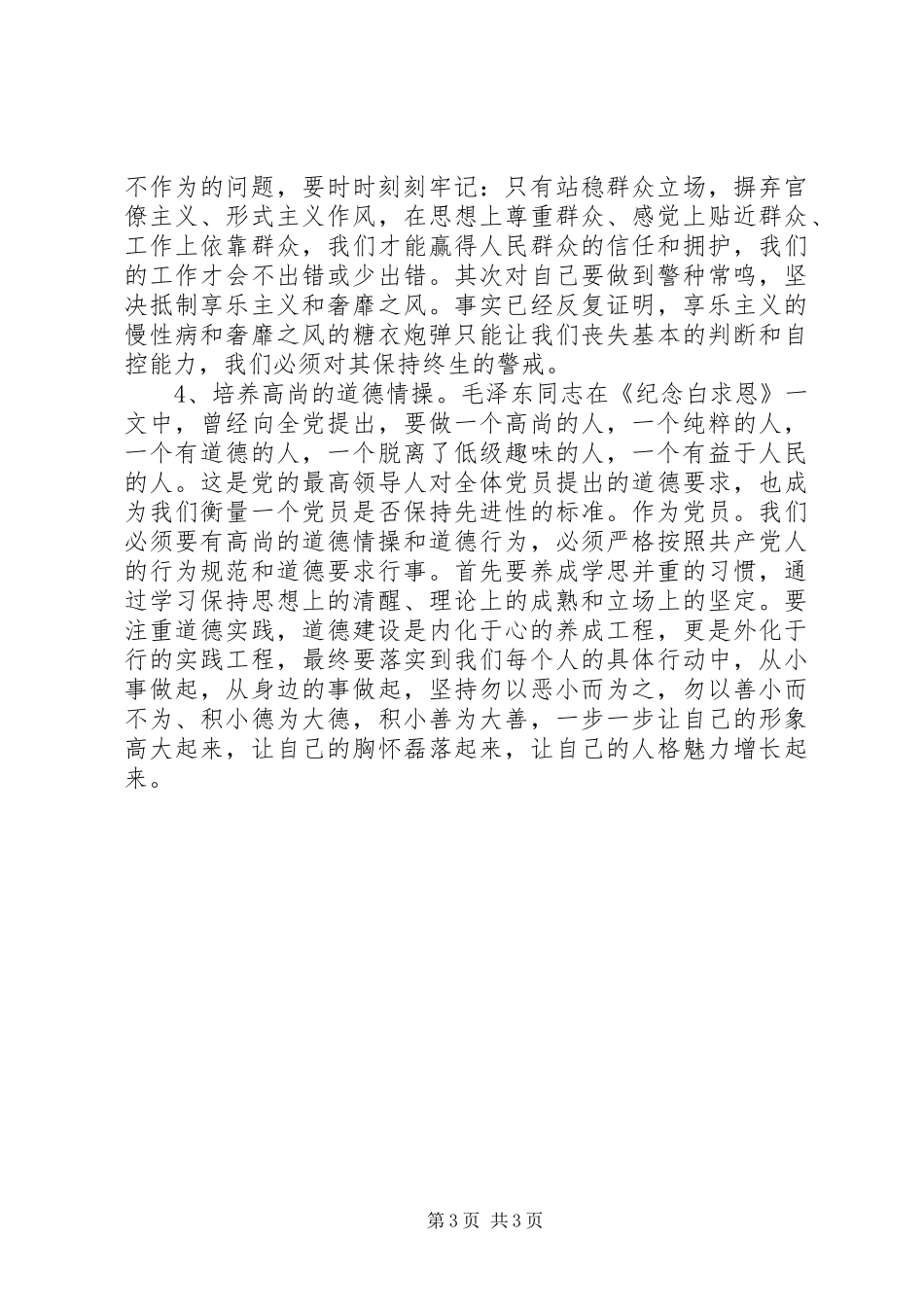 “三严三实，严以修身”自查报告_第3页