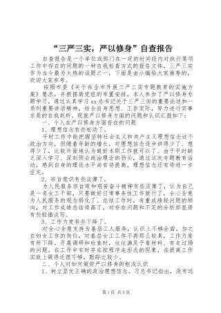 “三严三实，严以修身”自查报告