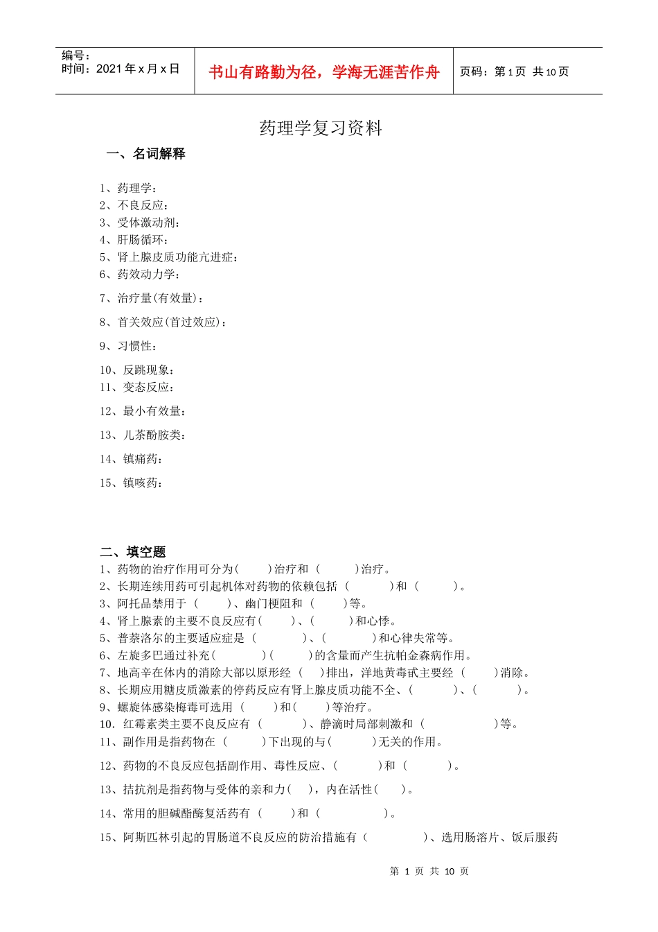 药理学复习资料_第1页