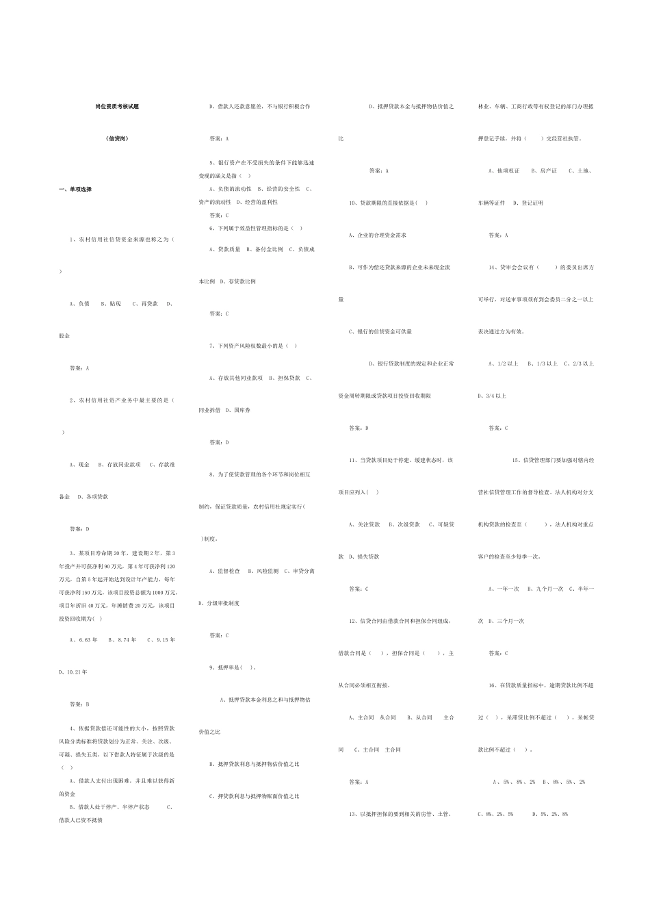 江西省信用社信贷管理考试_第1页