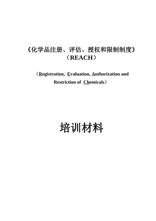 电子资讯产品禁用化学物质 培训材料