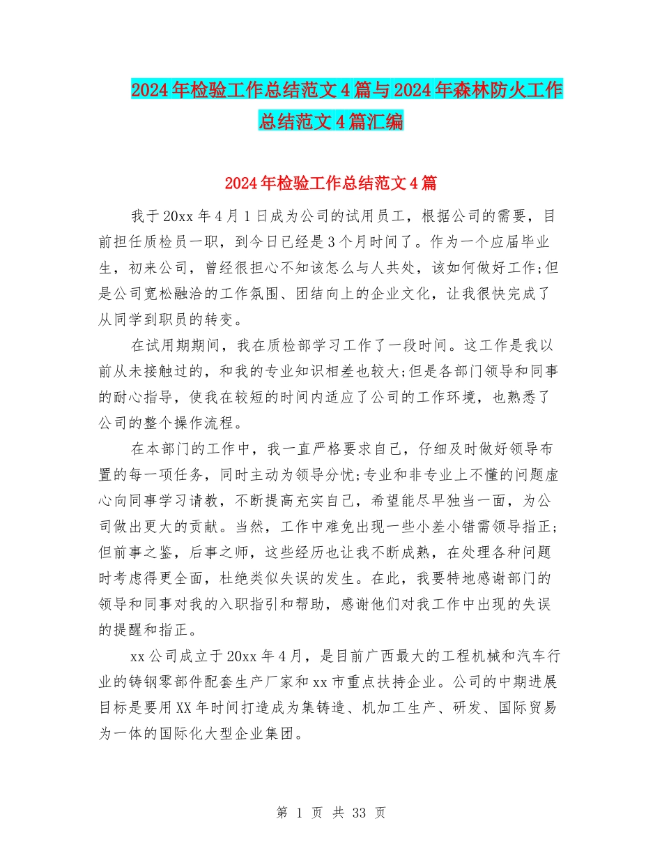 2024年检验工作总结范文4篇与2024年森林防火工作总结范文4篇汇编_第1页