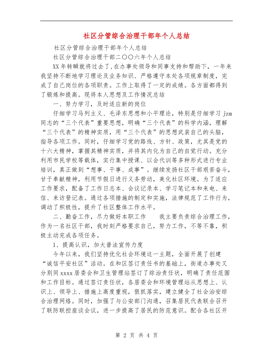 社区分管综合治理干部年个人总结_第2页