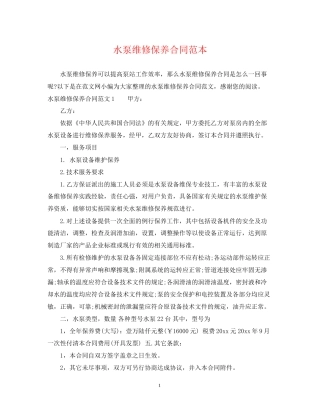 水泵维修保养合同范本
