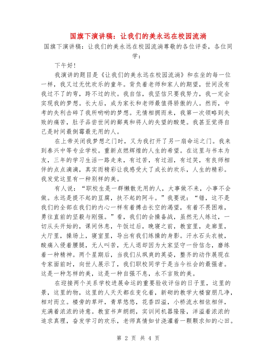 国旗下演讲稿：让我们的美永远在校园流淌_第2页