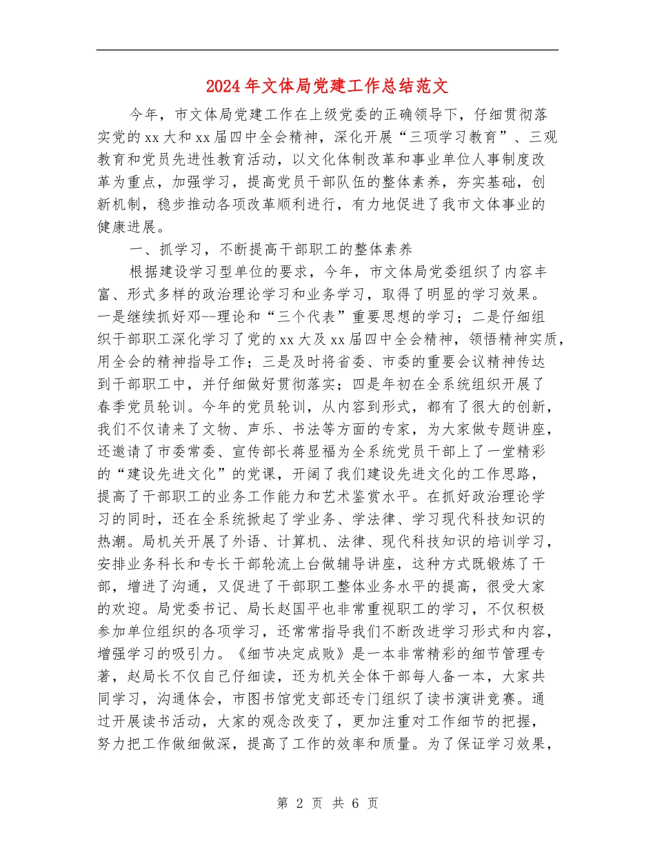 2024年文体局党建工作总结范文【新版】_第2页