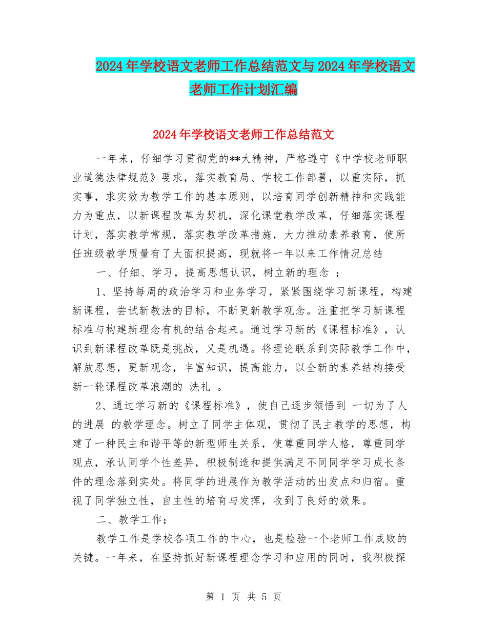 2024年小学语文教师工作总结范文与2024年小学语文教师工作计划汇编_第1页
