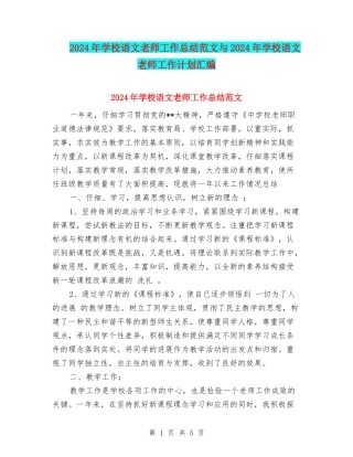 2024年小学语文教师工作总结范文与2024年小学语文教师工作计划汇编