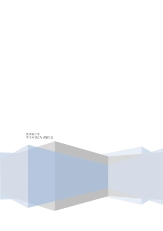 货币银行学知识点