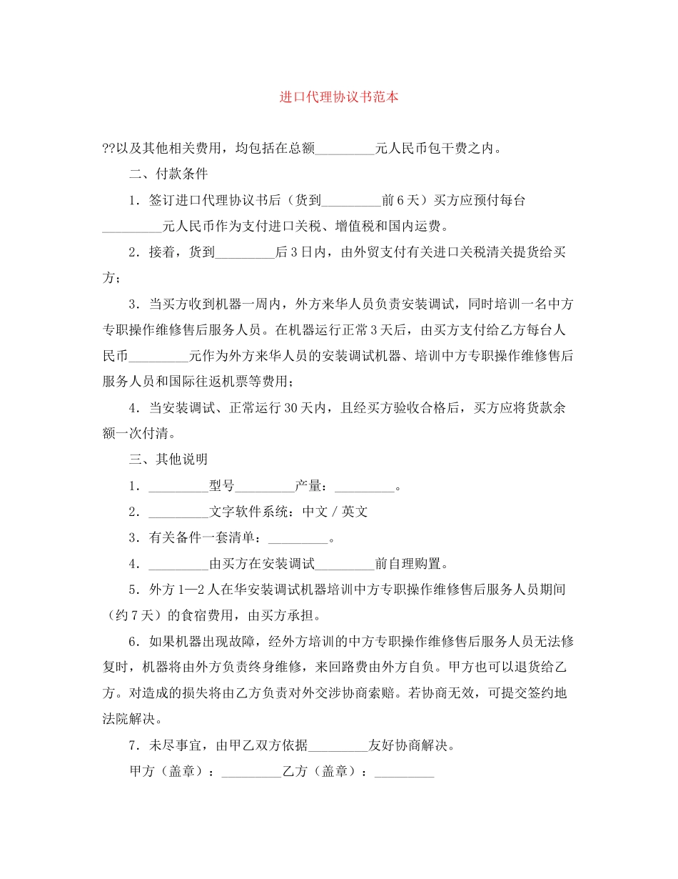 进口代理协议书范本_第1页