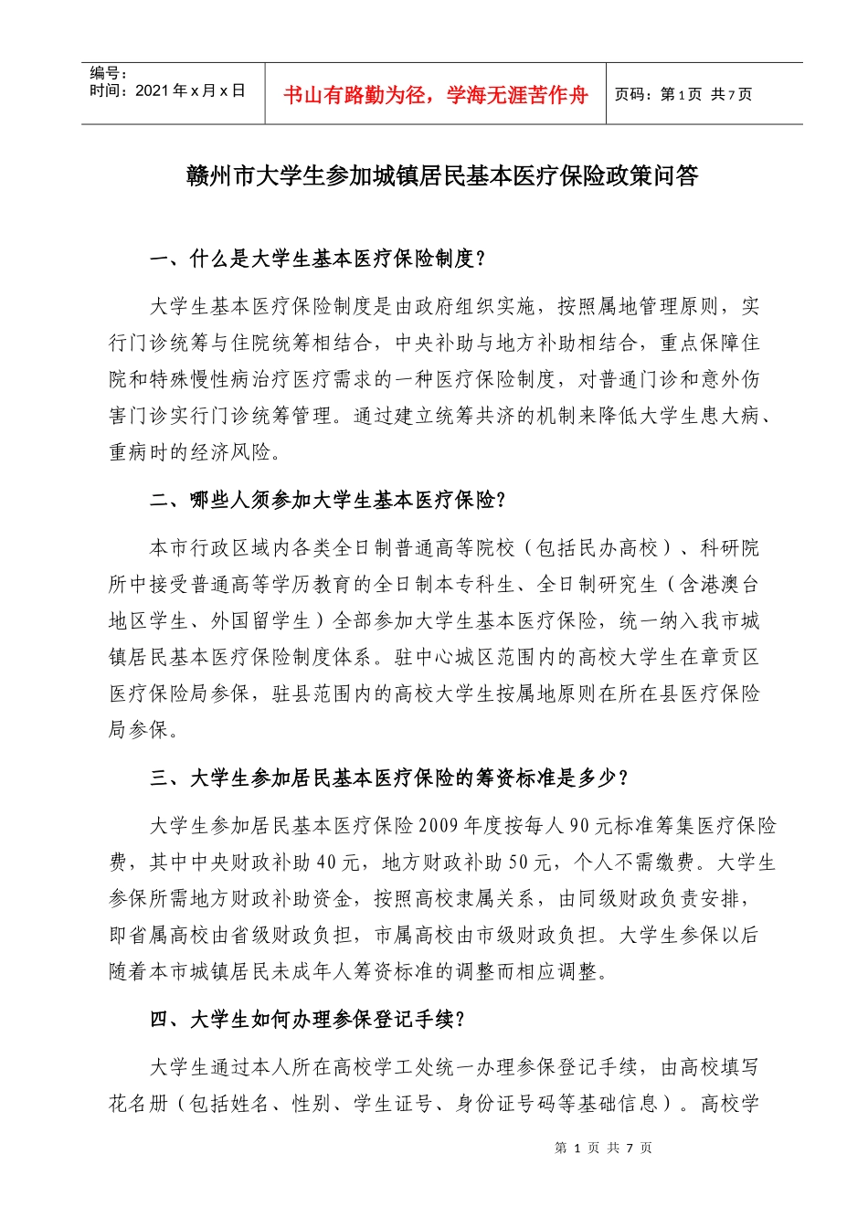 赣州市大学生参加城镇居民基本医疗保险政策问答(XXXX052_第1页