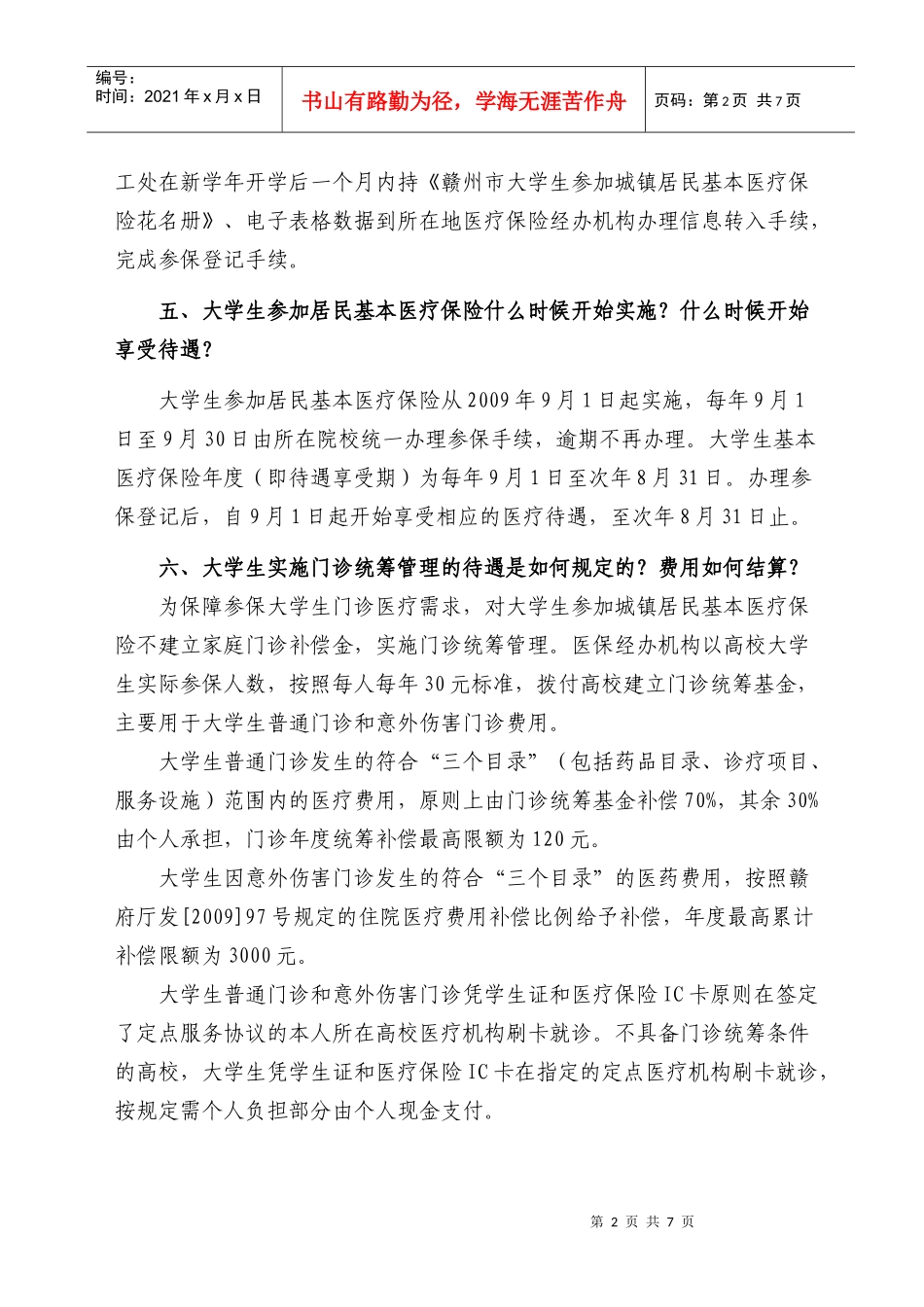 赣州市大学生参加城镇居民基本医疗保险政策问答(XXXX052_第2页