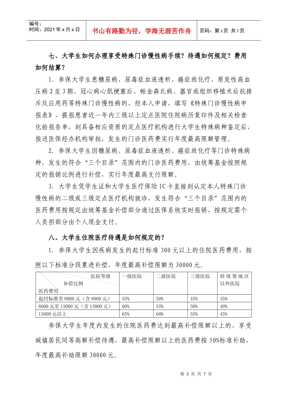 赣州市大学生参加城镇居民基本医疗保险政策问答(XXXX052_第3页