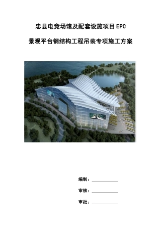 电竞场馆及配套设施项目钢结构工程吊装专项施工方案