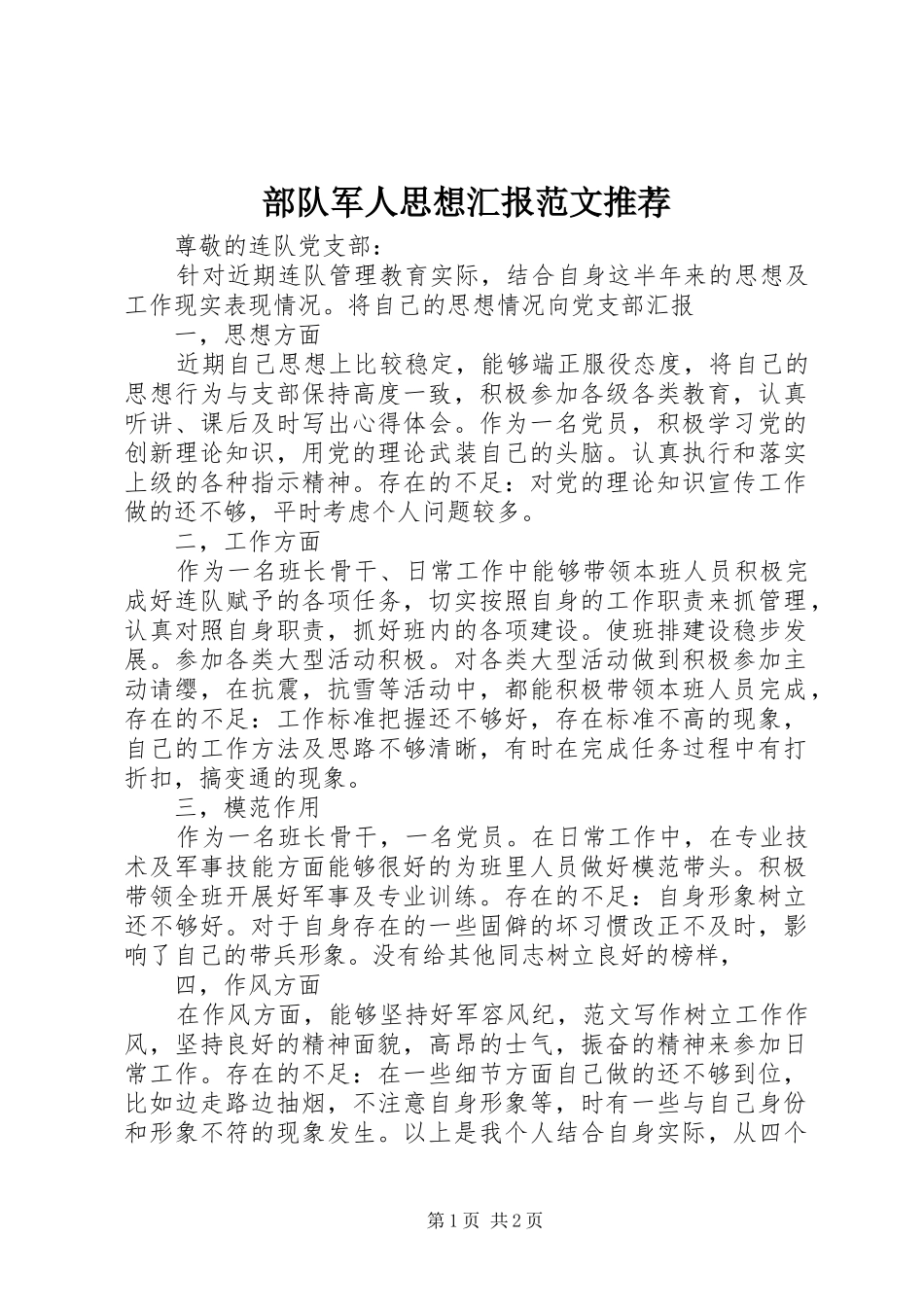部队军人思想汇报范文推荐_第1页