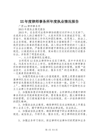 XX年度律师事务所年度执业情况报告
